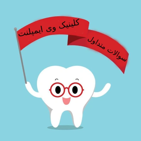 دندان-سوالات متداول کلینیک وی