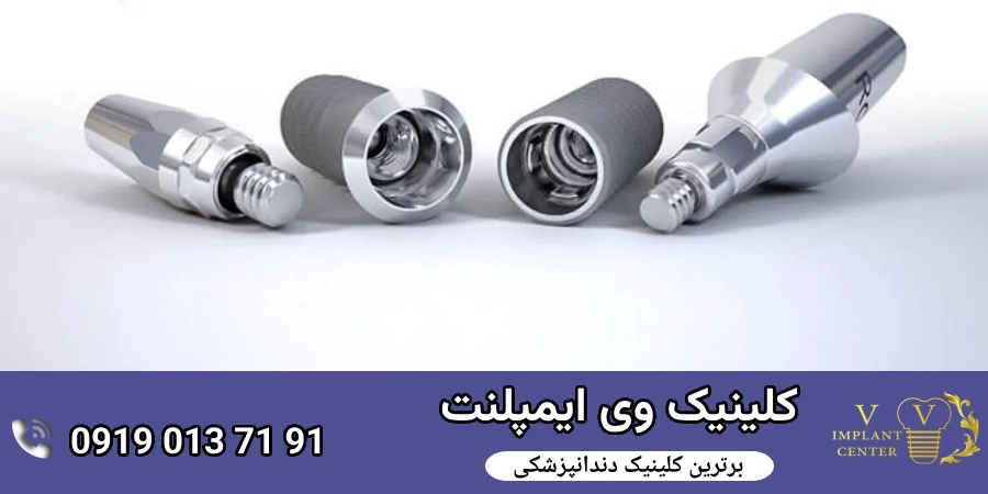 معرفی ایمپلنت‌های باکیفیت و ارزان