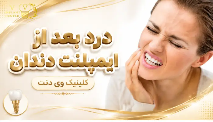 درد بعد از ایمپلنت دندان- کلینیک وی دنت