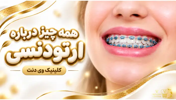 ارتودنسی دندان- کلینیک ویدنت